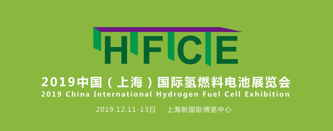 縱觀氫能，引領(lǐng)行業(yè)——HFCE 2019上海國際氫燃料電池展覽會(huì)盛大起航！