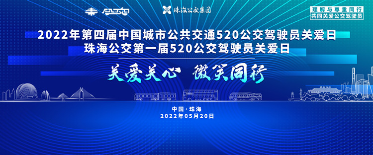 直播預告：“第四屆5.20全國公交駕駛員關愛日暨珠海公交首屆駕駛員關愛日”活動現場直播(圖1)