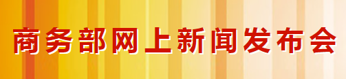 商務(wù)部：積極引導(dǎo)國(guó)內(nèi)汽車(chē)企業(yè)加強(qiáng)海外供應(yīng)商生產(chǎn)(圖1)