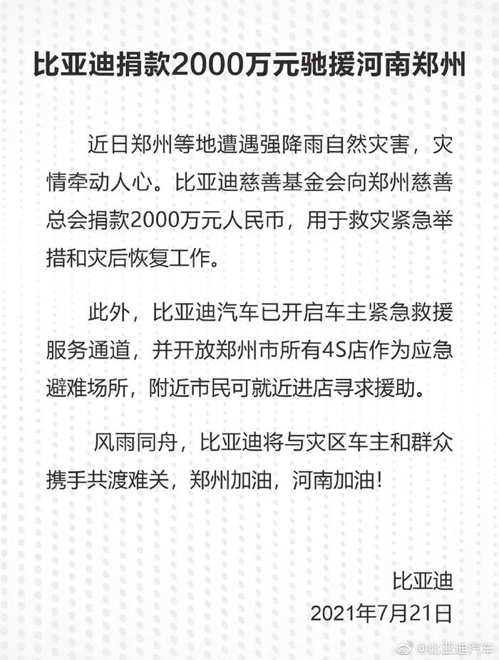 捐款超4億！比亞迪、吉利、蔚來等汽車行業(yè)相關(guān)企業(yè)馳援河南！(圖1)