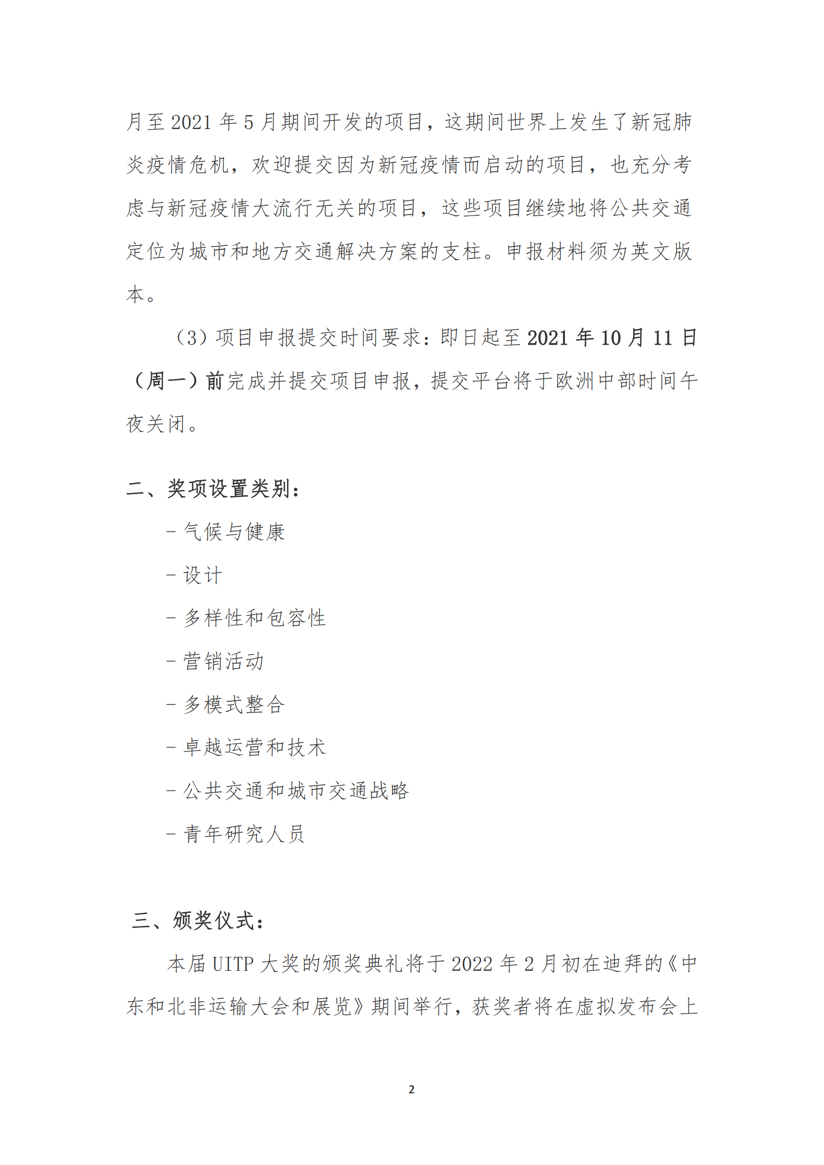 關(guān)于組織 2021 國(guó)際公共交通聯(lián)會(huì)大獎(jiǎng) （UITP Awards）項(xiàng)目申報(bào)活動(dòng)的通知(圖2)