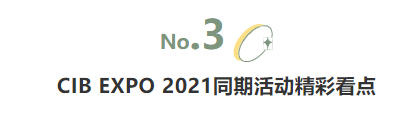 揭幕2021第十屆上海國(guó)際客車展同期活動(dòng)精彩看點(diǎn)，帶您先睹為快！(圖5)