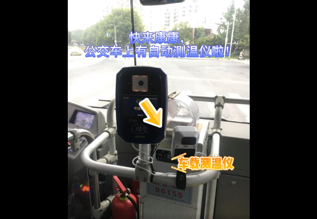 自動(dòng)測(cè)溫！南京5000輛公交車安裝無接觸式車載測(cè)溫儀(圖1)