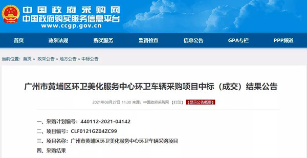 47輛氫能車、超3000萬元大單中標公示！廣州黃浦環(huán)衛(wèi)車輛大單花落誰家？(圖1)