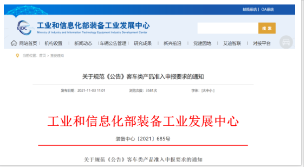 工信部發(fā)文！規(guī)范《公告》客車(chē)類產(chǎn)品準(zhǔn)入申報(bào)要求(圖1)