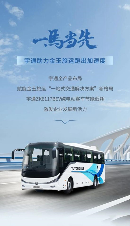 宇通：以逆向思維跑出加速度，金玉旅運大手筆再購75輛新車(圖1)