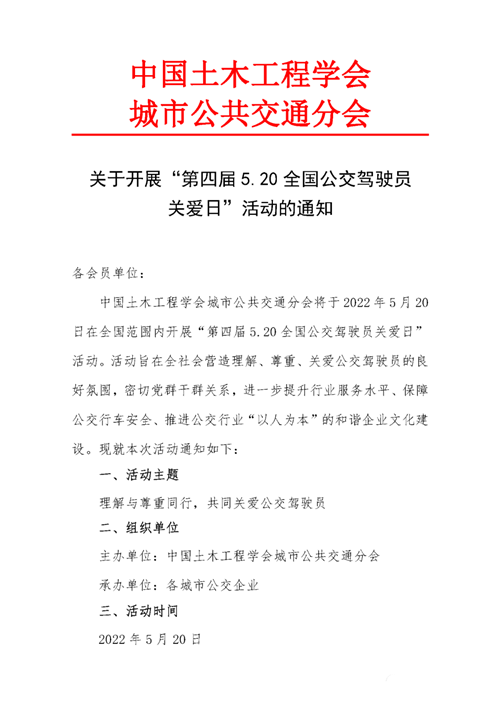 關(guān)于開(kāi)展“第四屆5.20全國(guó)公交駕駛員關(guān)愛(ài)日”活動(dòng)的通知(圖1)